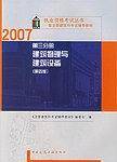 一级注册建筑师考试辅导教材（第3分册）
