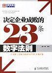 决定企业成败的23条数字法则