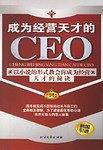 成为经营天才的CEO