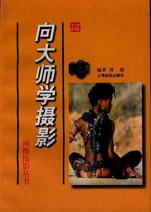 向大师学摄影
