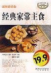经典家常主食