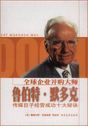 全球企业并购大师鲁伯特·默多克：传媒巨子经营成功十大秘诀