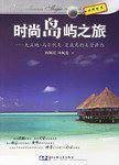 时尚岛屿之旅-大溪地.马尔代夫.夏威夷的美景诱惑