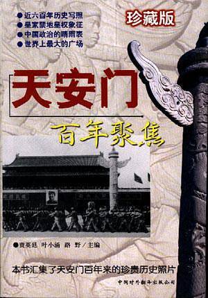 天安门百年聚焦