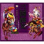 三国演义