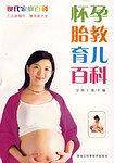 怀孕胎教育儿百科-现代家庭百科