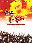 话说长征