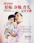 30岁妈妈妊娠.分娩.育儿完全手册
