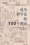 成为科学家的100个理由