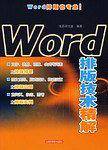 Word排版技术精解