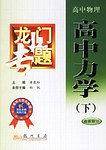 专门专题    高中力学下高中物理