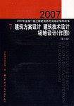 建筑方案设计 建筑技术设计场地设计/2008一级建筑师考试用书7