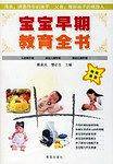 宝宝早期教育全书