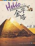 Hello金字塔