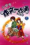 小学生作文一点通