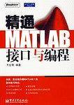 精通MATLAB接口与编程