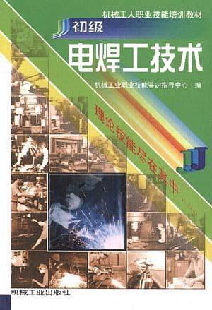 初级电焊工技术