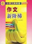 作文新阶梯