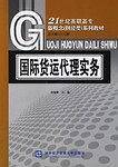 国际货运代理实务