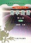 药学英语-(供药学类专业用)(下册)(第二版)