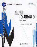 生理心理学——北京大学心理学丛书
