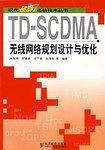 TD-SCDMA无线网络规划设计与优化