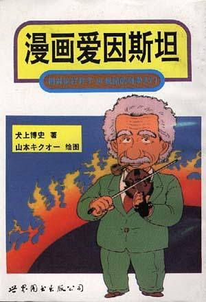 漫画爱因斯坦
