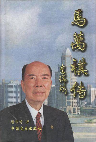 马万祺传