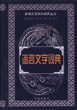 语言文字词典