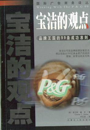 宝洁160年营销策略