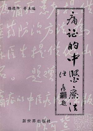 痛症的中医疗法
