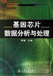 基因芯片数据分析与处理