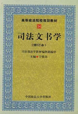 法律文书学高等政法院校规划教材