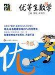 优等生数学·一年级