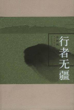 行者无疆