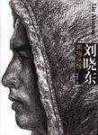 刘晓东素描头像