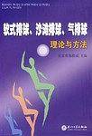 软式排球.沙滩排球.气排球理论与方法