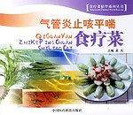 气管炎止咳平喘食疗菜