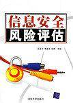信息安全风险评估