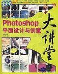 中文版Photoshop平面设计与创意大讲堂
