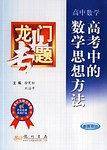 高考中的数学思想方法//龙门专题(高中数学)