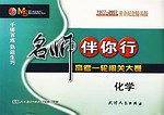 化学(2006高考复习一轮金试卷)/名师伴你行千锤百炼 