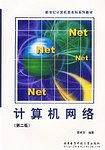 计算机网络