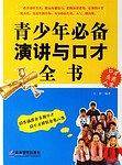 青少年必备演讲与口才全书