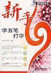新手学五笔打字