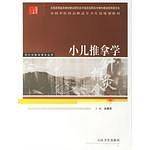 小儿推拿学