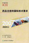 2007-质量部分-药品注册的国际技术要求