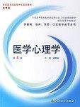 医学心理学