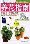 养花指南