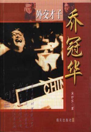 外交才子乔冠华
